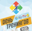 День тренингов