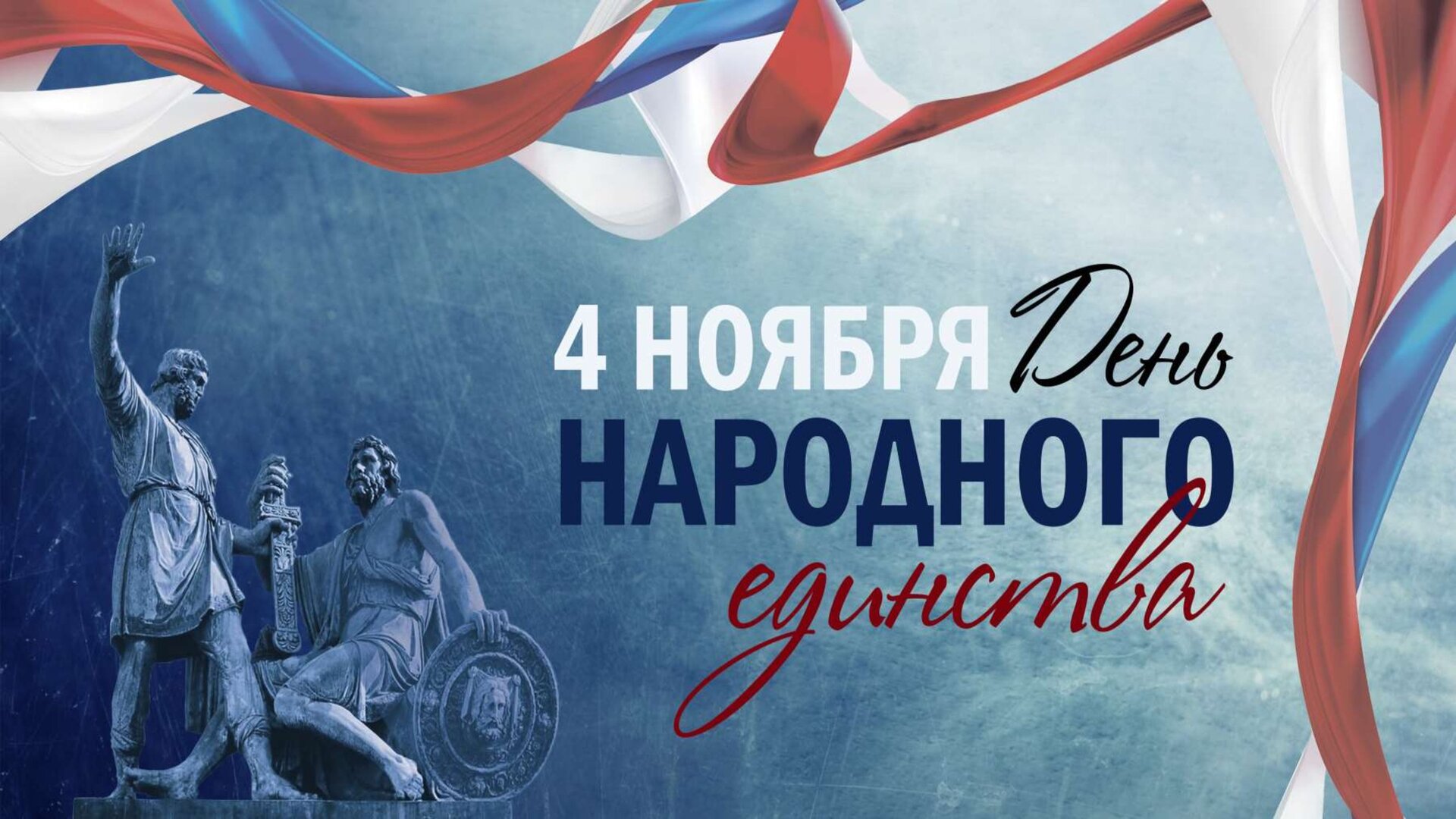 Поздравляем всех с Днем народного единства!