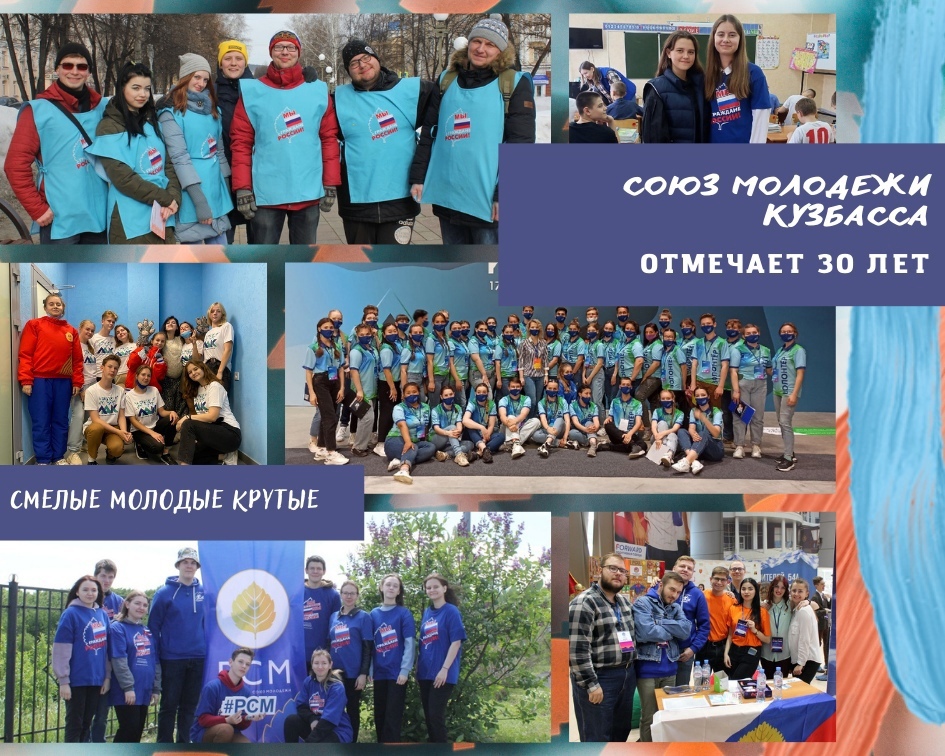 30 лет Союзу Молодежи Кузбасса!