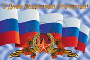 С Днем защитника Отечества!