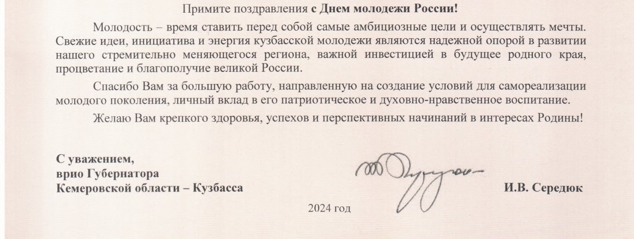 Поздравление для Союза Молодежи Кузбасса!