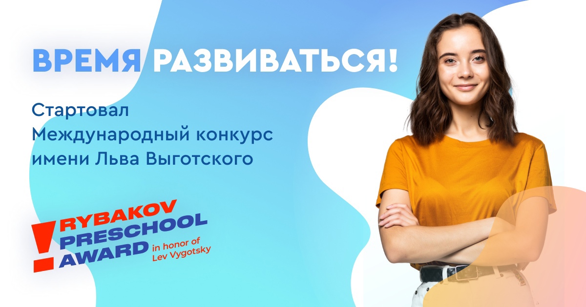 Рыбаков Фонд открыл прием заявок на VI Международный конкурс имени Льва Выготского.