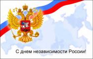 С праздником нашей страны - Днем России!