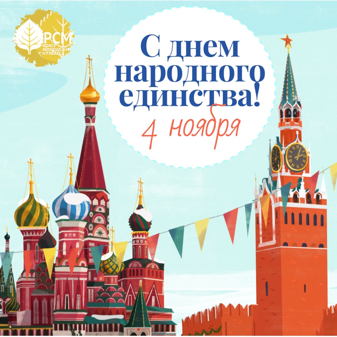 С Днем народного единства!