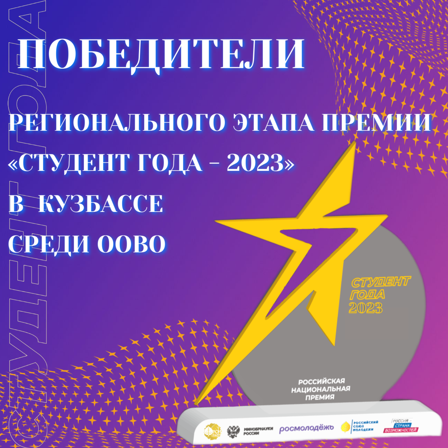 Победители регионального этапа Премии "Студент года - 2023" среди ООВО