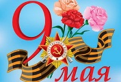 С Днем Великой Победы!