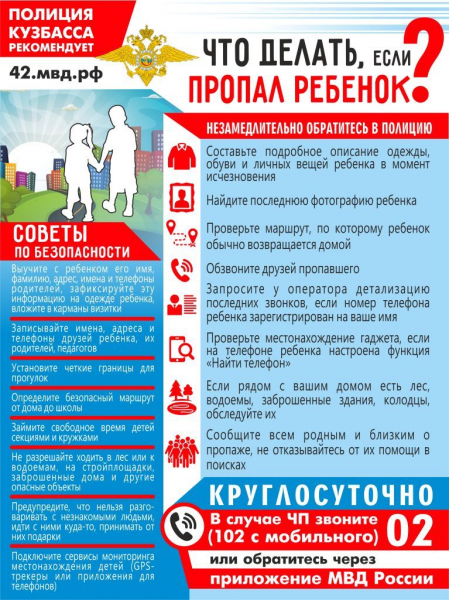 «Что делать, если пропал ребенок?».