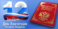 Поздравляем вас с Днем Конституции Российской Федерации!