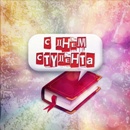 Татьянин день