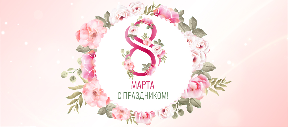 Поздравляем с 8 марта!