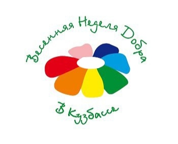 Весенняя неделя добра - 2022 в Кузбассе 