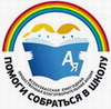 Помоги собраться в школу!