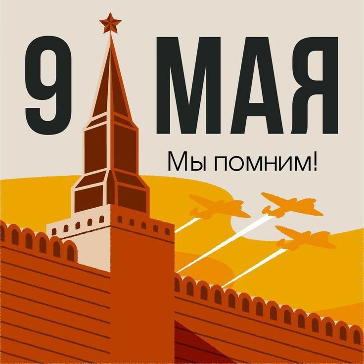 С Днём Победы!