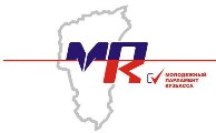 Вошли в состав Молодежного Парламента Кузбасса