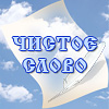 Чистое слово от чистого сердца