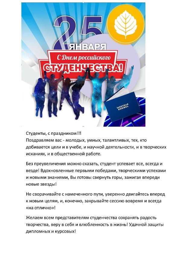 С ДНЕМ РОССИЙСКОГО СТУДЕНЧЕСТВА!