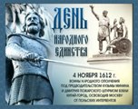 С Днем народного единства!
