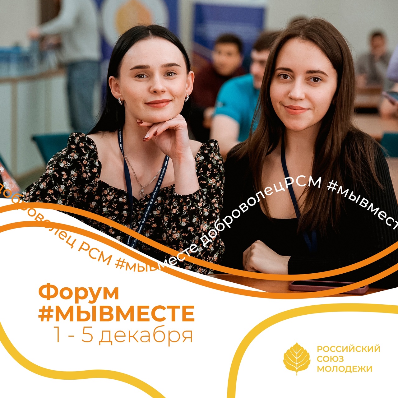  #МЫВМЕСТЕ