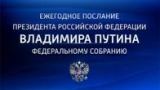 Послание Президента