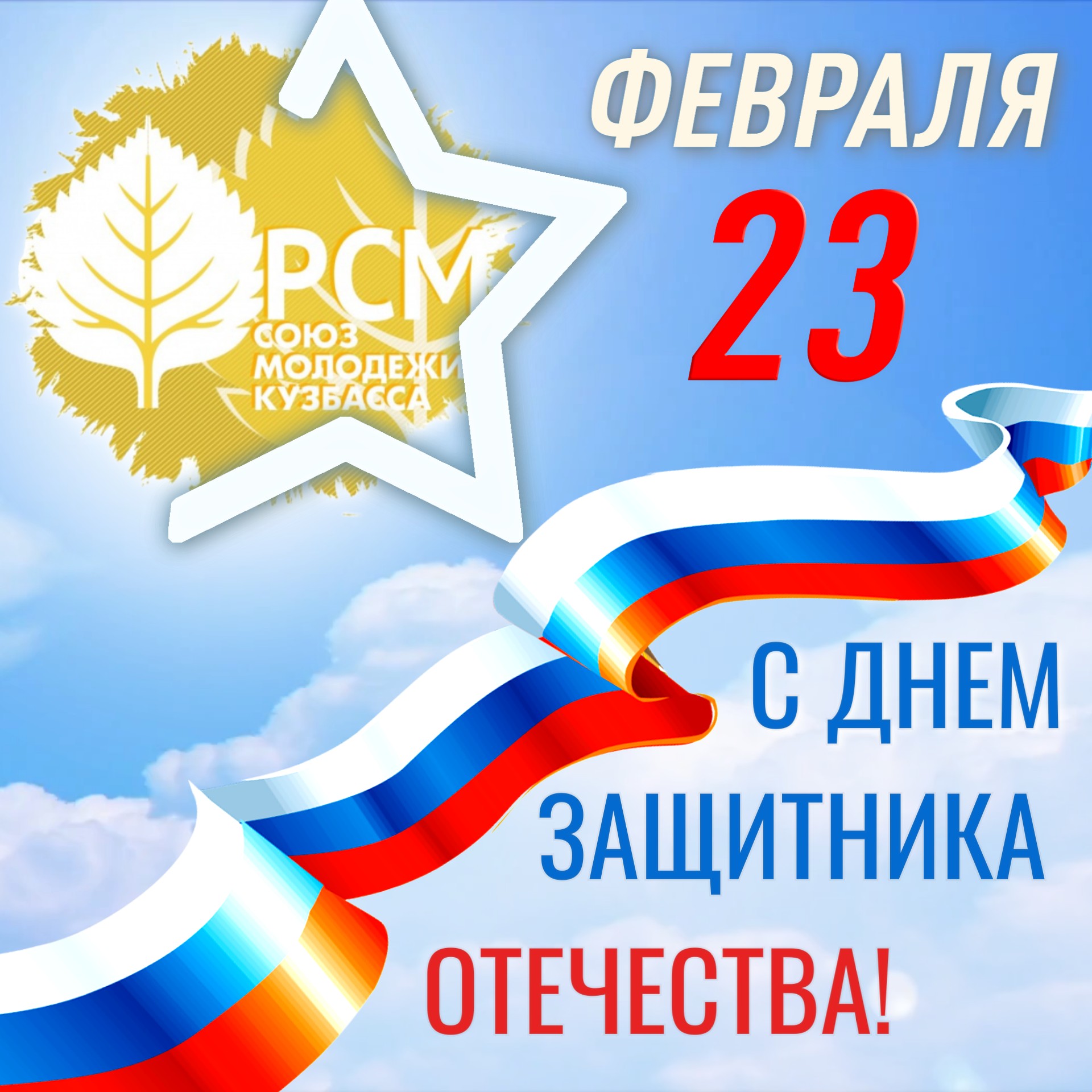 С Днем защитника Отечества!