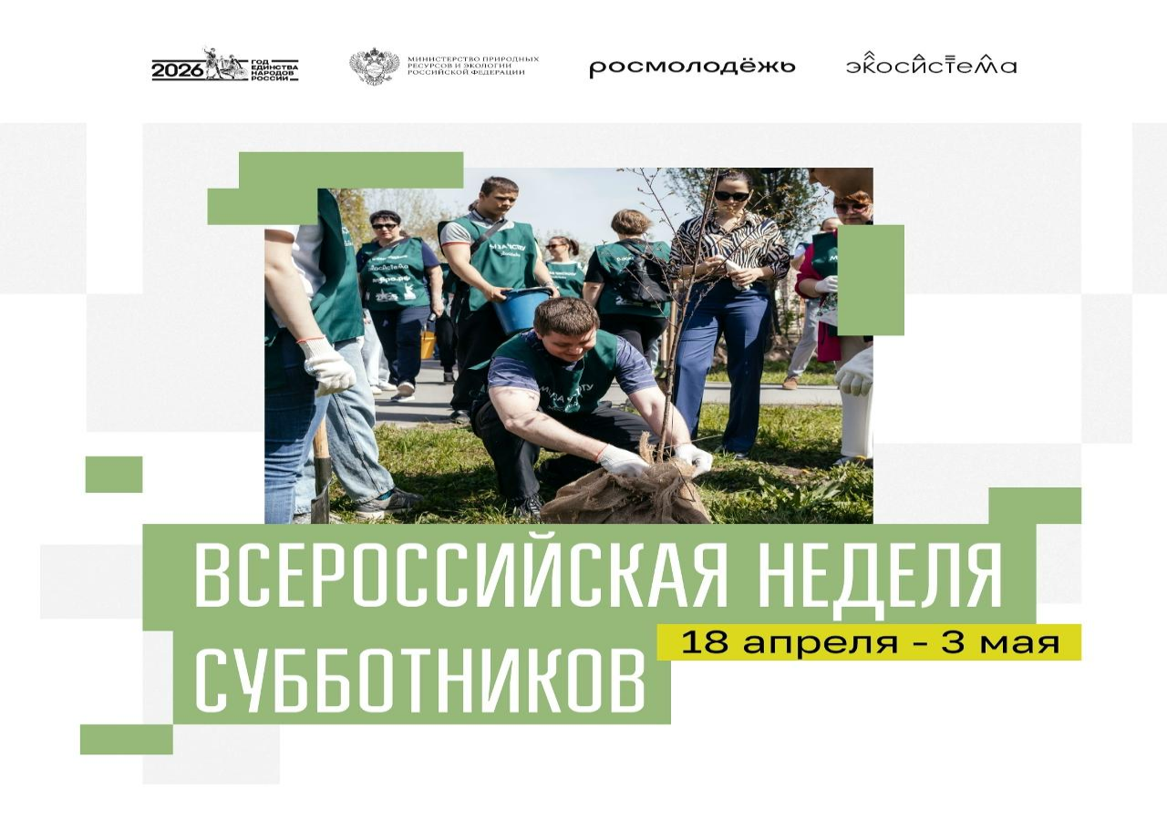 Всероссийская неделя субботника