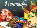 Поздравляем с Днем знаний!