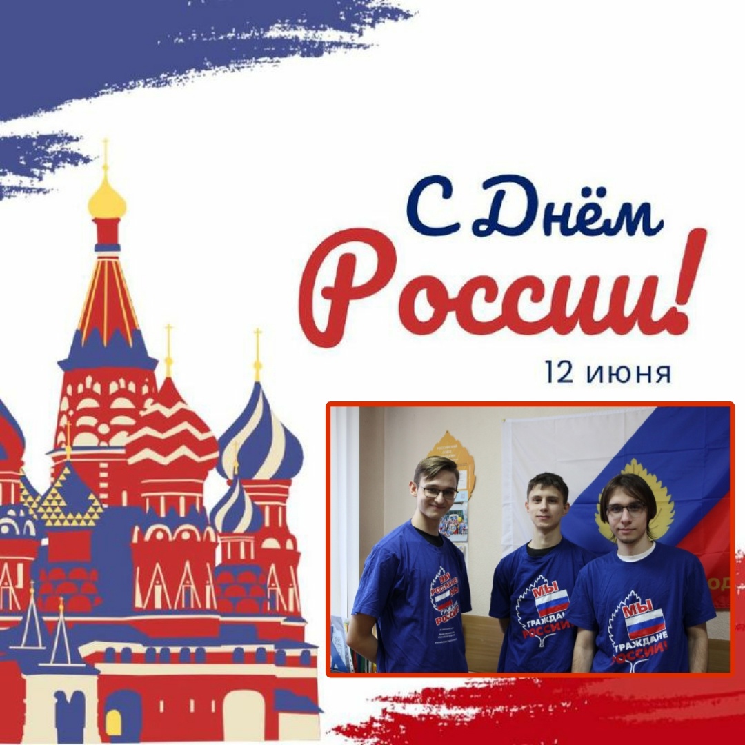 Поздравляем с Днём России!