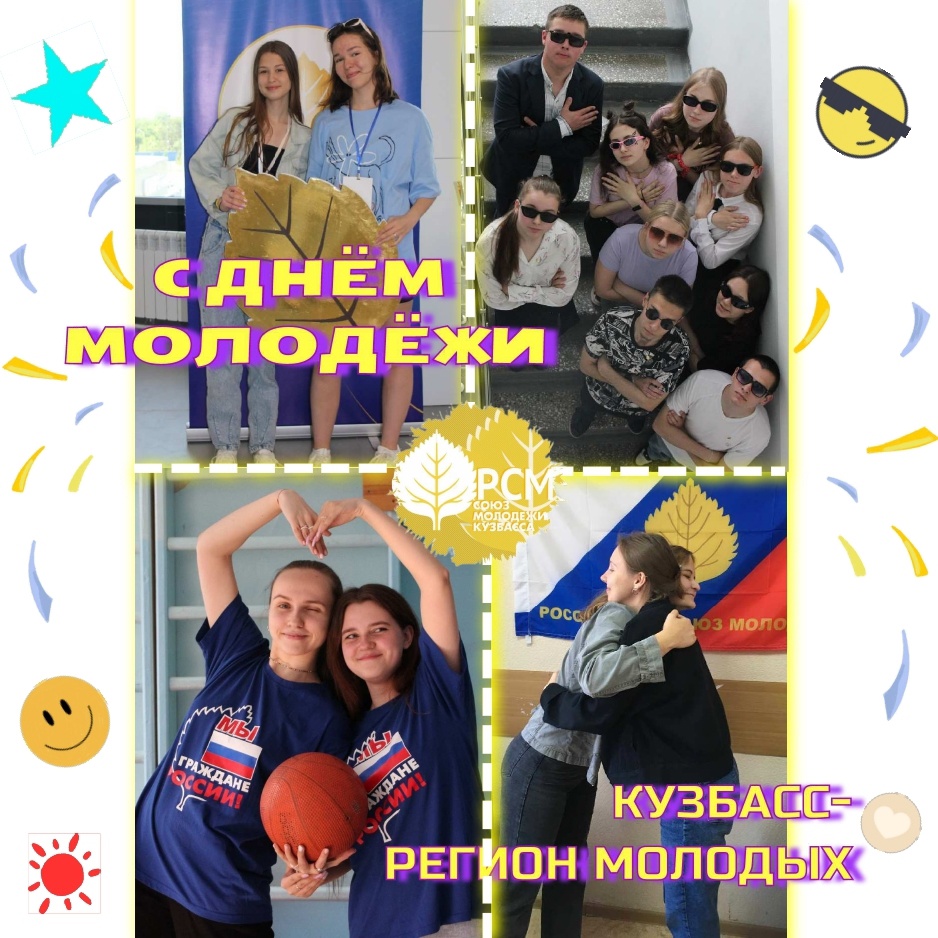 Поздравляем с Днем молодёжи!