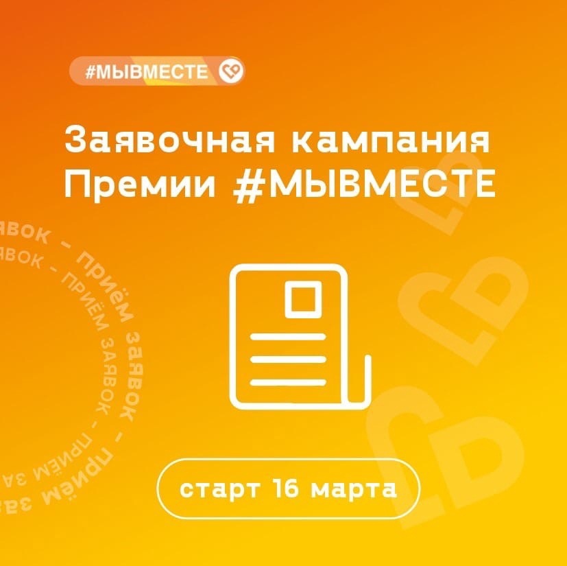 Международная Премия #МЫВМЕСТЕ 