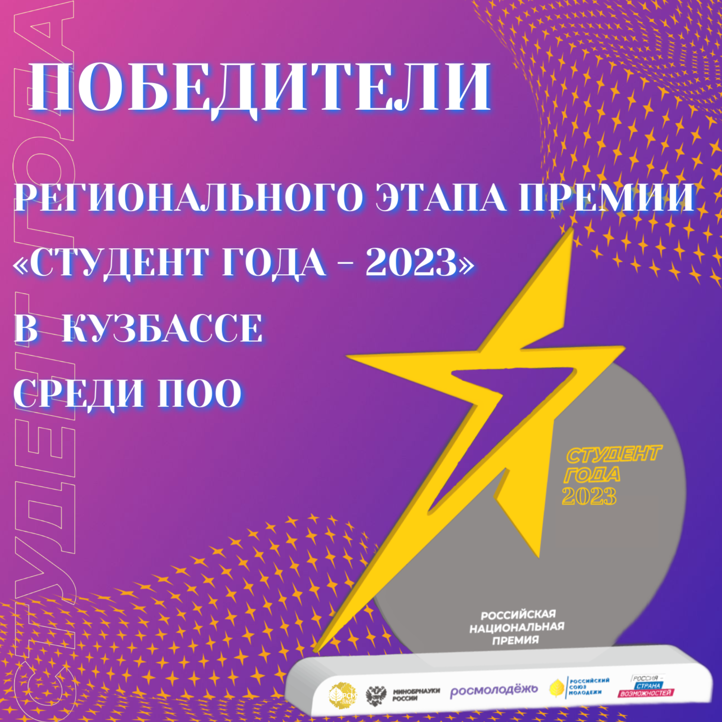 Победители регионального этапа Премии "Студент года - 2023" среди ПОО
