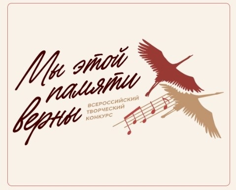 «Мы этой памяти верны»