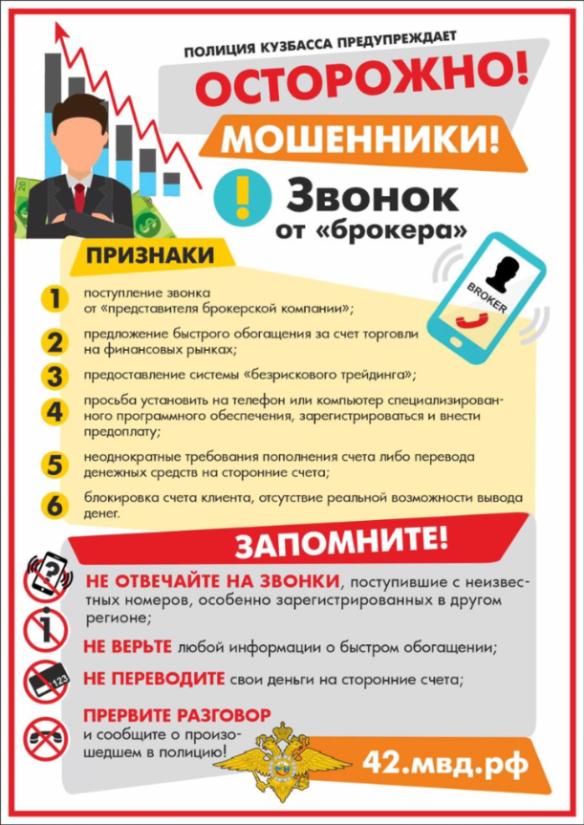 Звонки от «представителей брокерских компаний»!