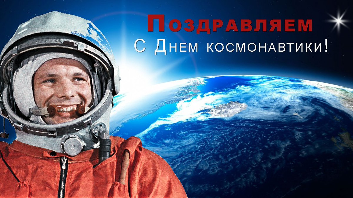 День авиации и космонавтики!