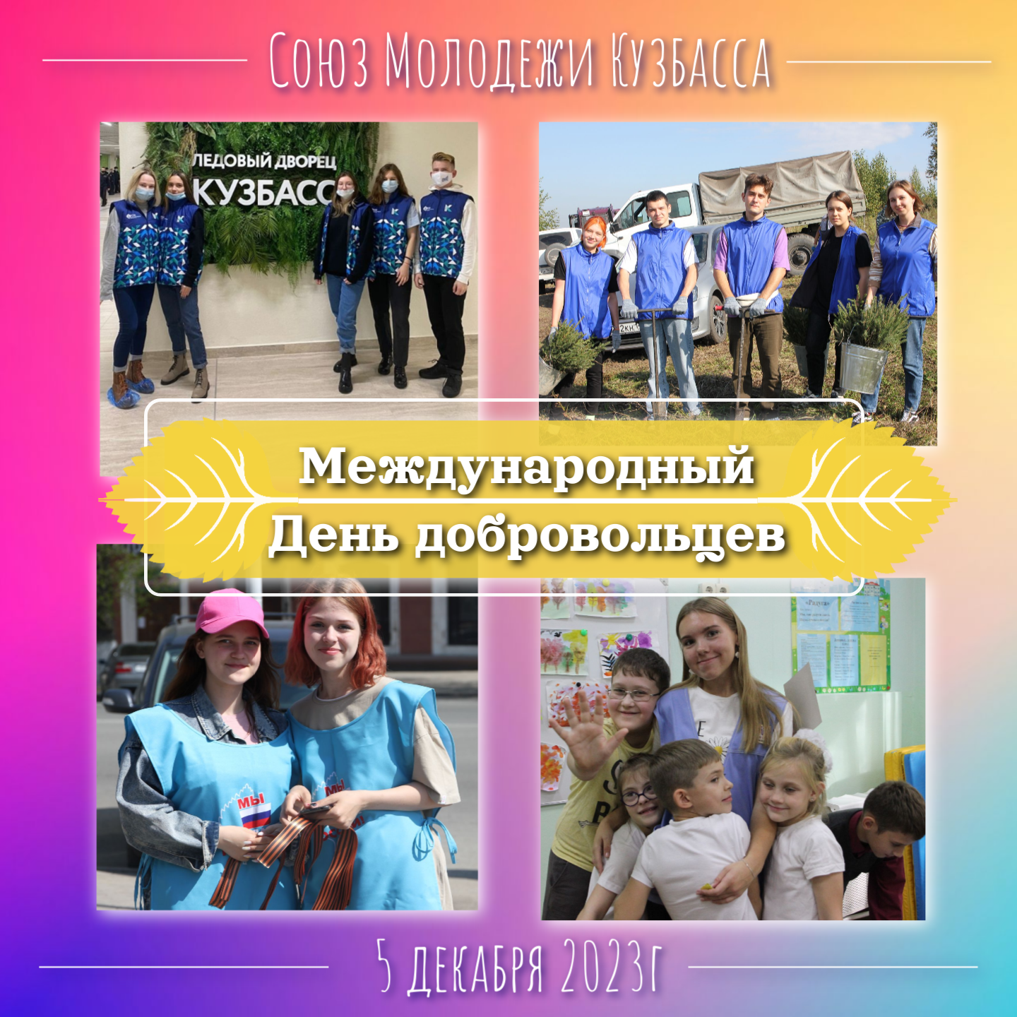 С Днем добровольца!
