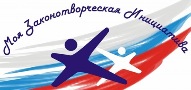 Десятый Всероссийский конкурс молодежи образовательных учреждения и научных организаций на лучшую работу «Моя законотворческая инициатива».