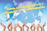 3 сентября в России отмечается особая памятная  дата - День солидарности в борьбе с терроризмом