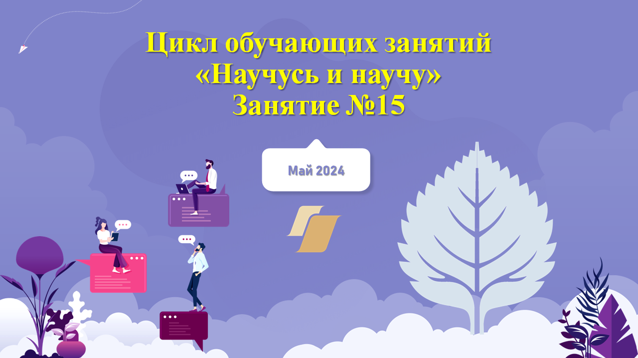 «Научусь и научу» №15
