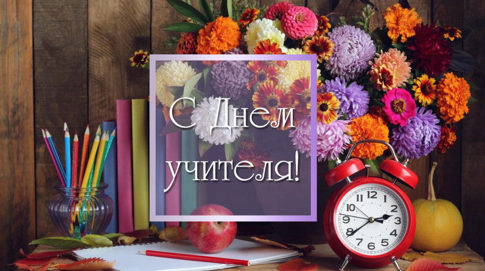 День Учителя!