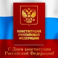 Поздравляем с Днем Конституции Российской Федерации!
