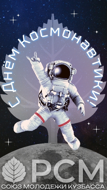 День космонавтики