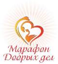 Марафон добрых дел. Присоединяйся!