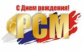 С Днем рождения РСМ!