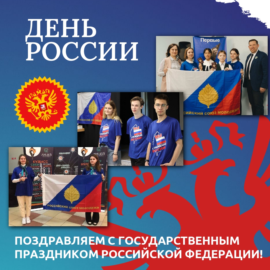С Днем России!