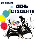 Поздравляем с Днем российского студенчества!