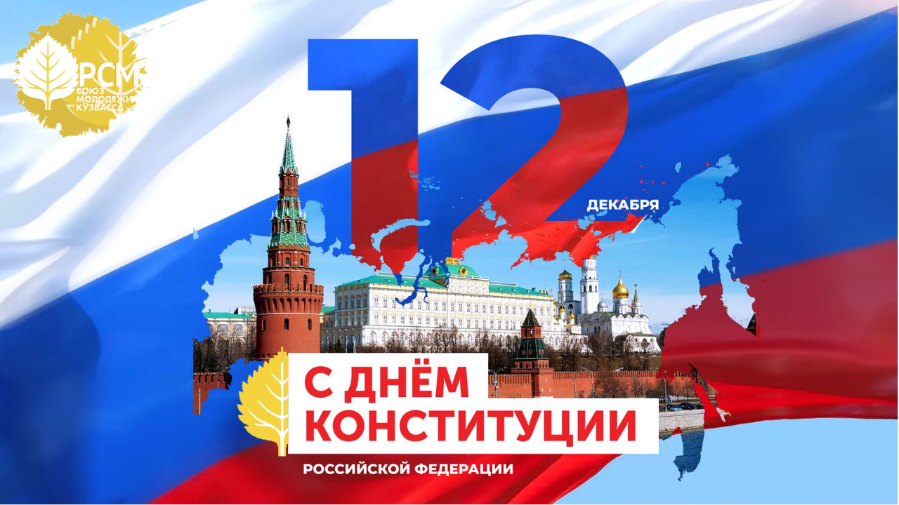 День Конституции РФ
