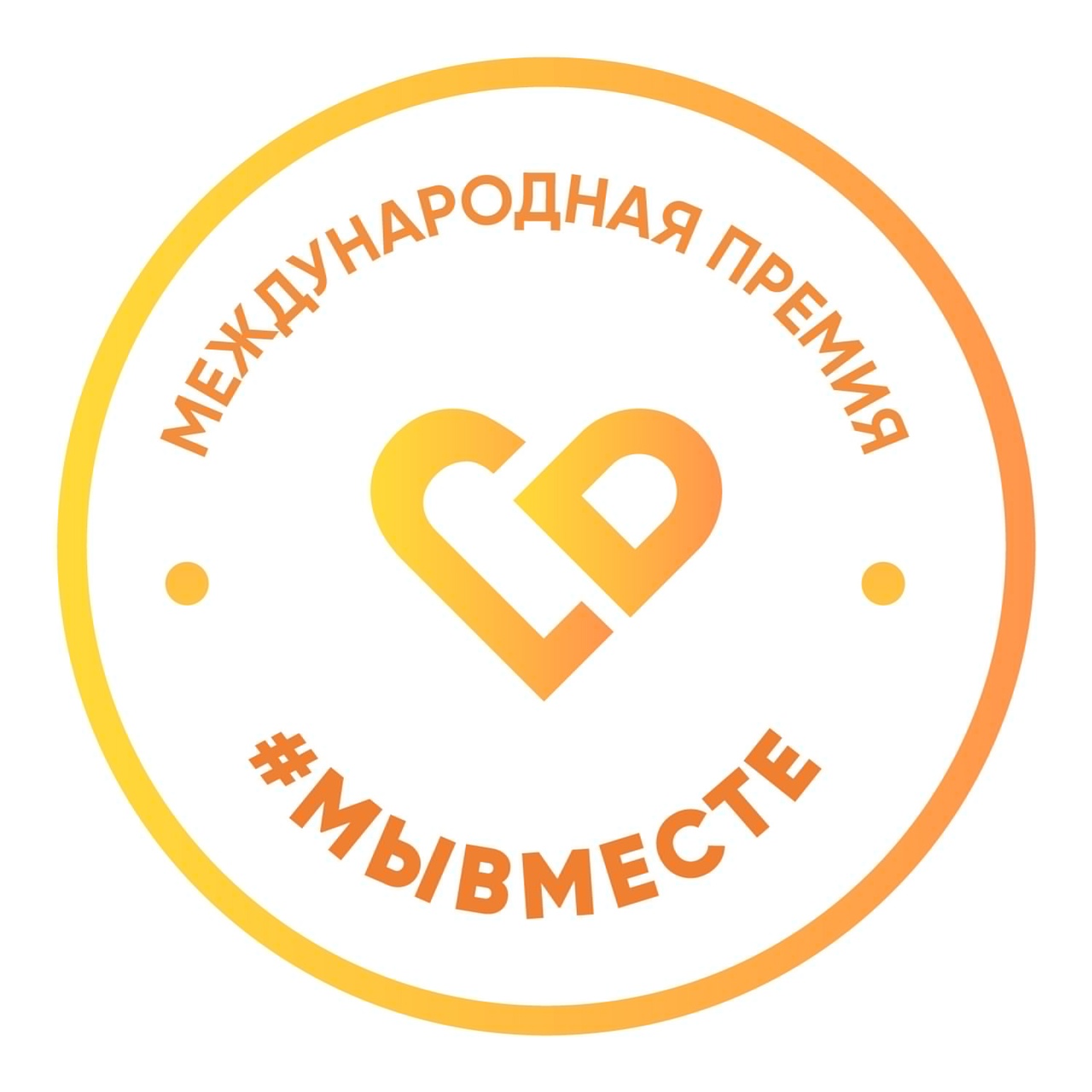 Заявочная кампания на Международную Премию #МЫВМЕСТЕ продлена!