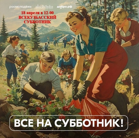Всероссийская неделя субботников «Мы за чистоту»!