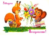 Поздравляем Вас с Международным женским днем!