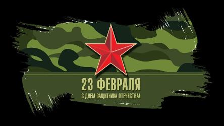 День защитника Отечества