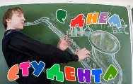 Студенты, принимайте поздравления!